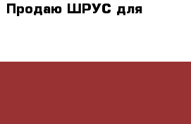 Продаю ШРУС для mitsubishi lancer 9 мицубиси лансер 9 › Цена ­ 1 500 - Московская обл. Авто » Продажа запчастей   . Московская обл.